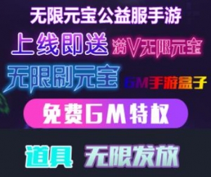 GM手游神奇-无限内购-无限道具-自己刷一切